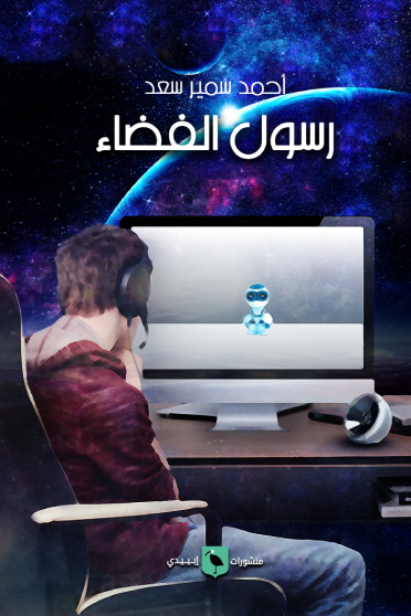 رسول الفضاء